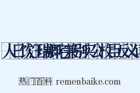 人日饮汪瑞卿宅兼别实公枚臣反义词是什么意思的图片